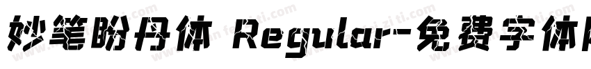 妙笔盼丹体 Regular字体转换